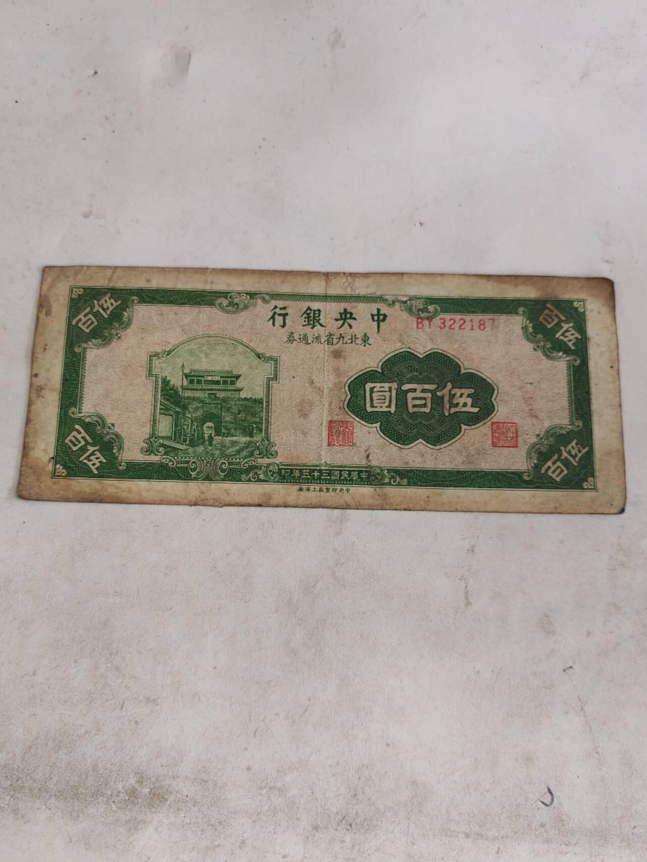 2026年第二场 原票中央银行500元东北九省