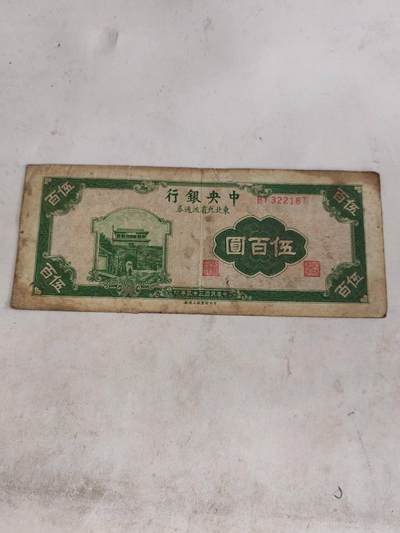 2026年第二场 - 原票中央银行500元东北九省