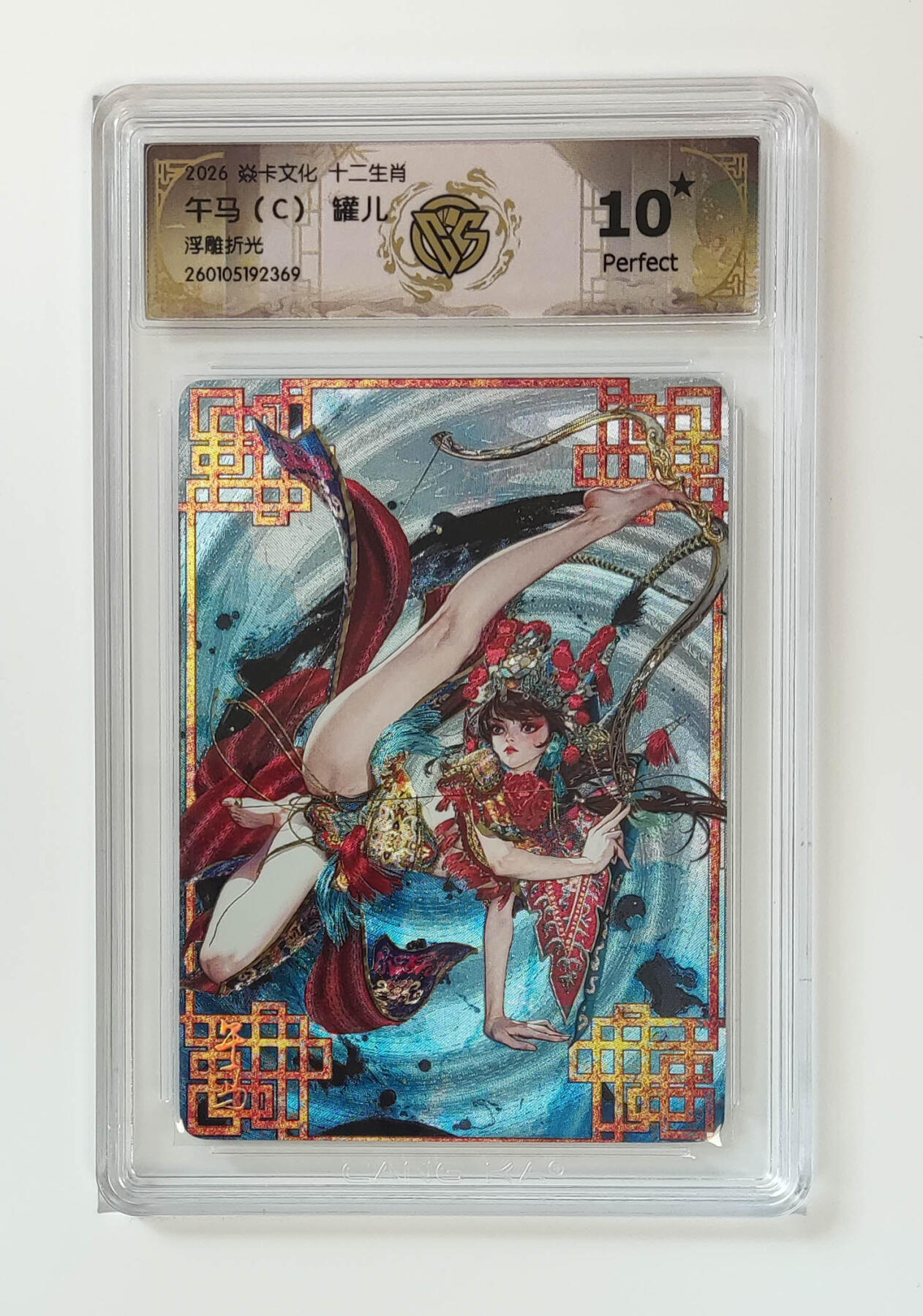 阳大大卡牌拍卖第105期（持续收拍品，周五晚上九点截拍，进群福利早知道） 【10星】焱卡文化 十二生肖 罐儿 午马（C）浮雕折光369