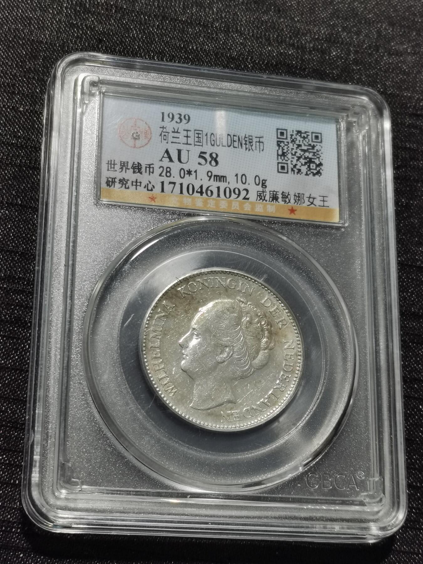 天下钱庄专场欢迎参拍 荷兰威廉敏娜女王1盾银币