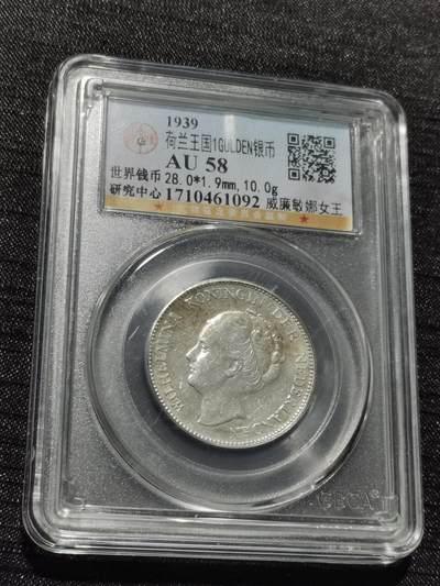 天下钱庄专场欢迎参拍 - 荷兰威廉敏娜女王1盾银币