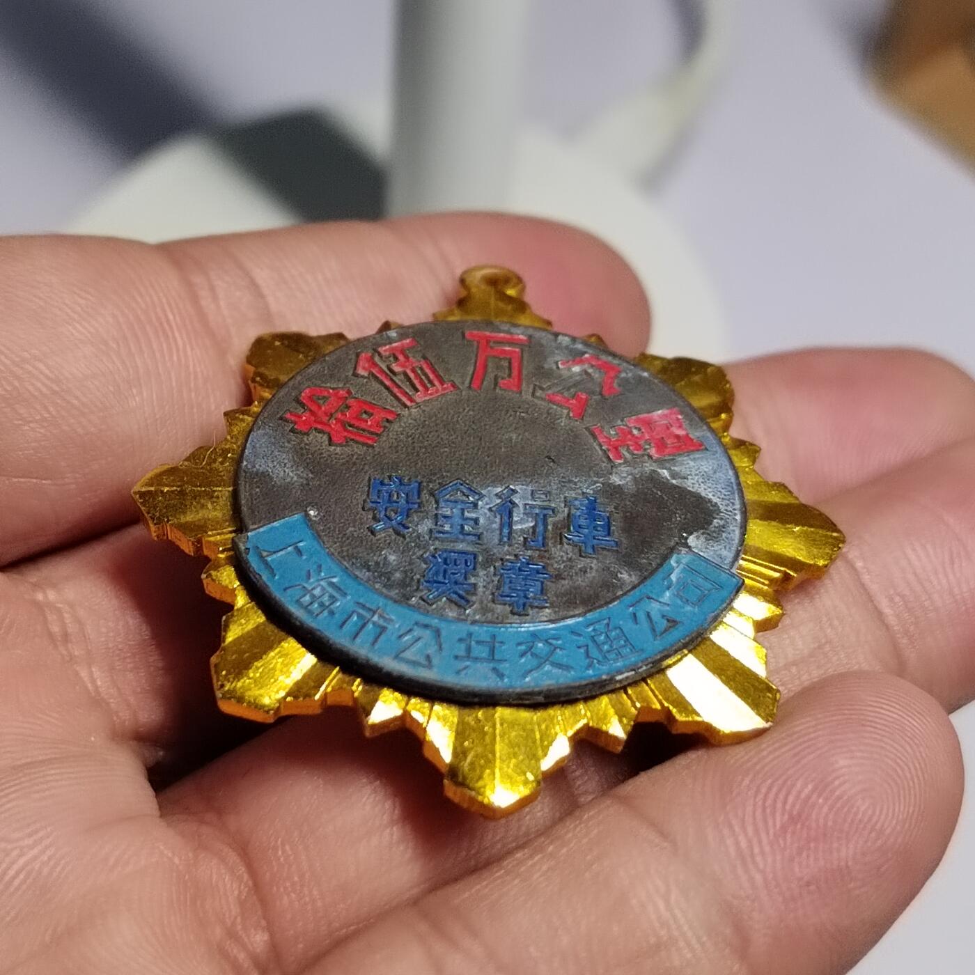 PCAI钱币  18-780  钱币证章邮票评级盒小专场 五十年代安全行车奖章