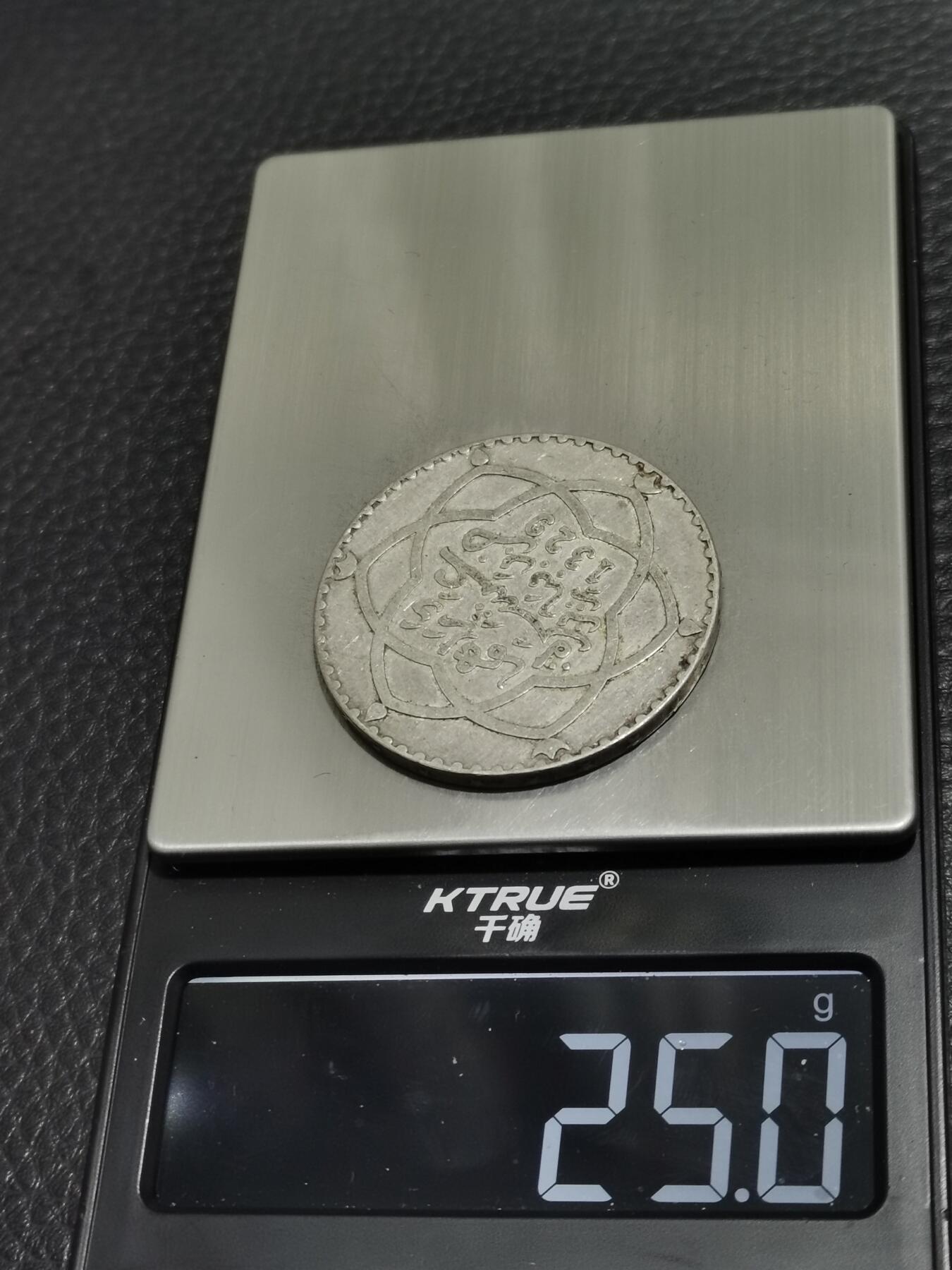 天下钱庄专场欢迎参拍 摩洛哥1里亚尔银币