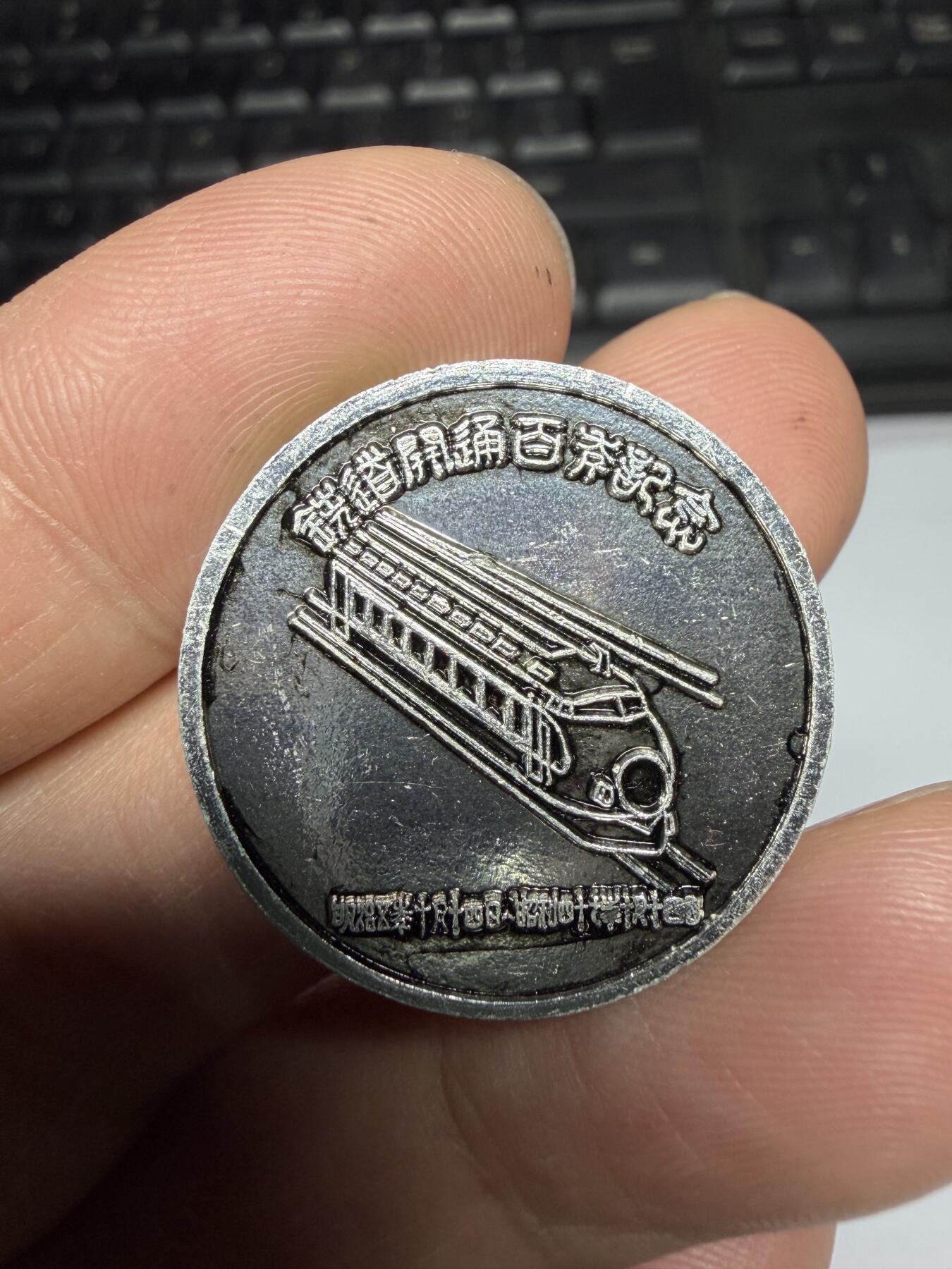 2026年集古藏今外币拍卖第三期-第5场—（总第315拍），可以寄存60天，满160元包邮。 日本铁道开通百年纪念章，直径26毫米