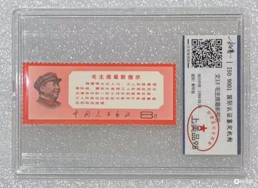 北京拓普1968年“主席最新指示”邮票1套1枚。