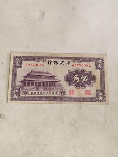 2026年第二场 - 原票好品中央银行5角无裂缺