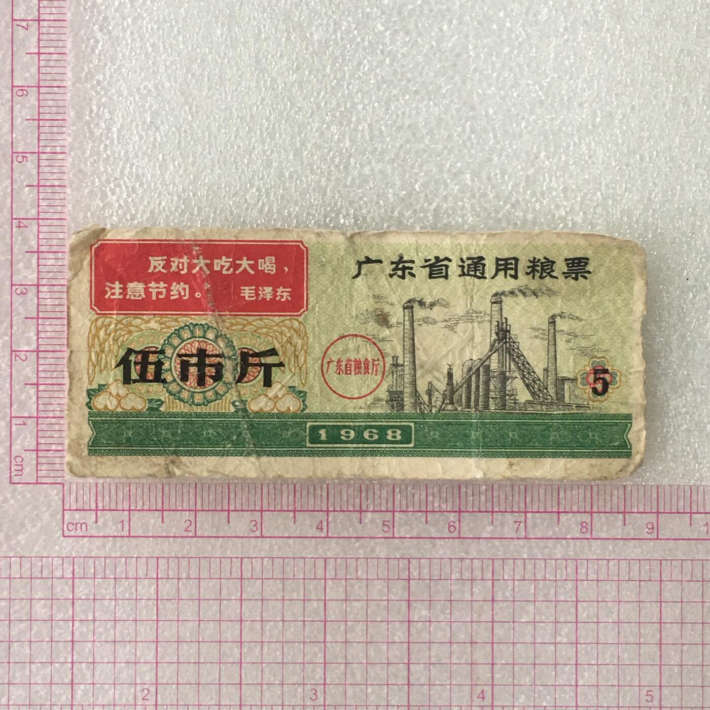 1968年广东省通用粮票伍市斤流通弱品1枚真品供应票证旧藏文玩艺术收藏