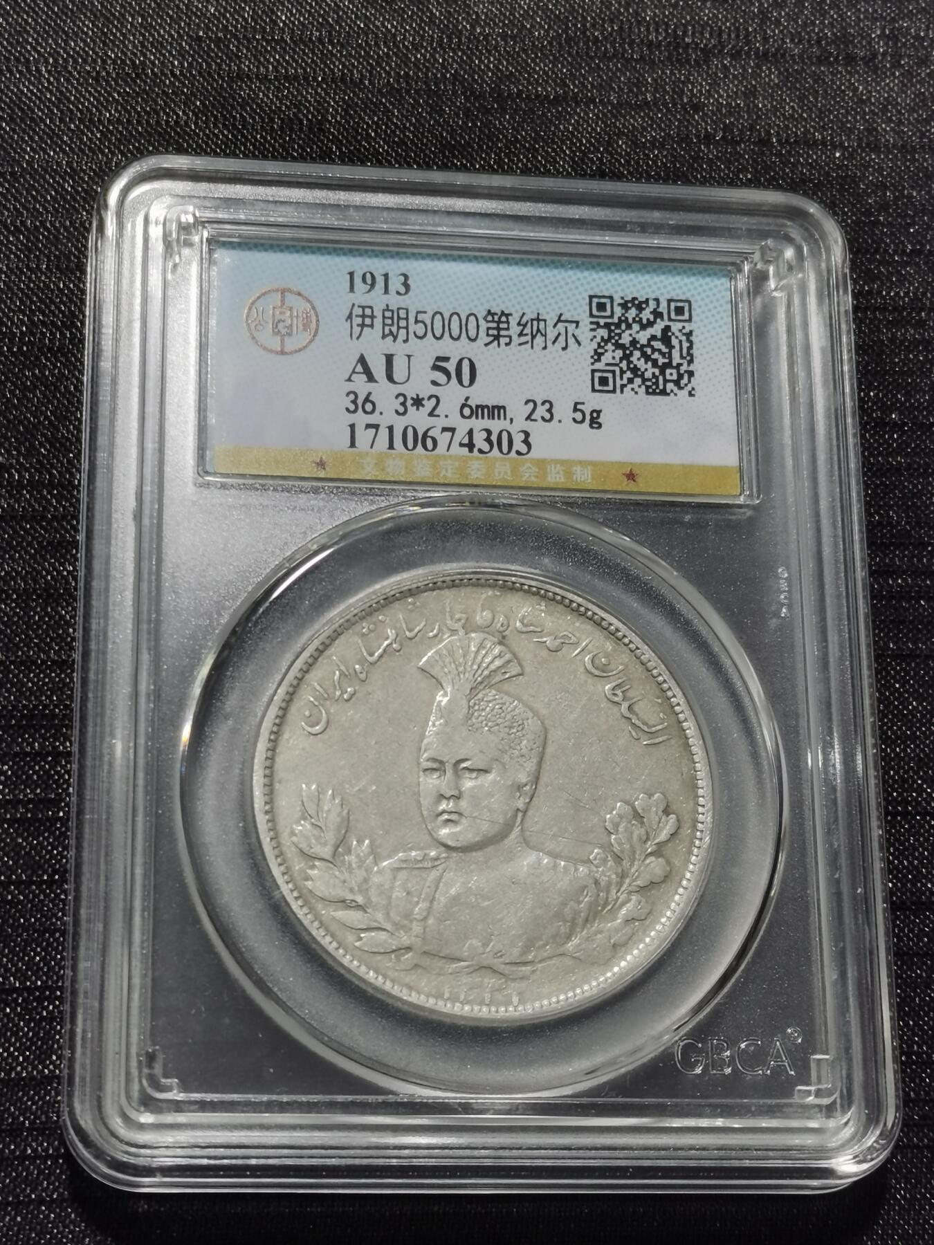 天下钱庄专场欢迎参拍 伊朗狮子弯刀银币