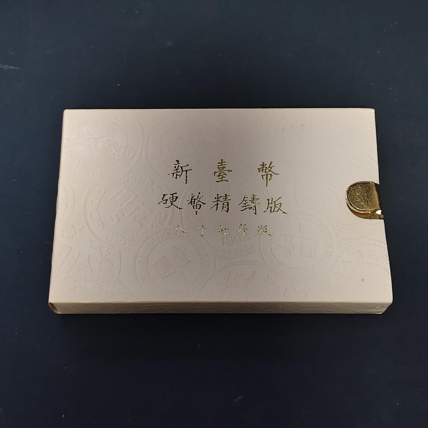 【全场包邮】纯粹捡漏拍513场 中国台湾1998年（民国87年）官方精制套币-含生肖虎年造币厂精制纪念章