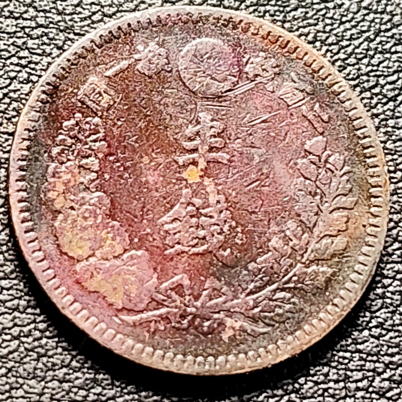 泉币菌-第212场-拍品多 请提前出价（工作最近较忙 发货不及时，望理解）