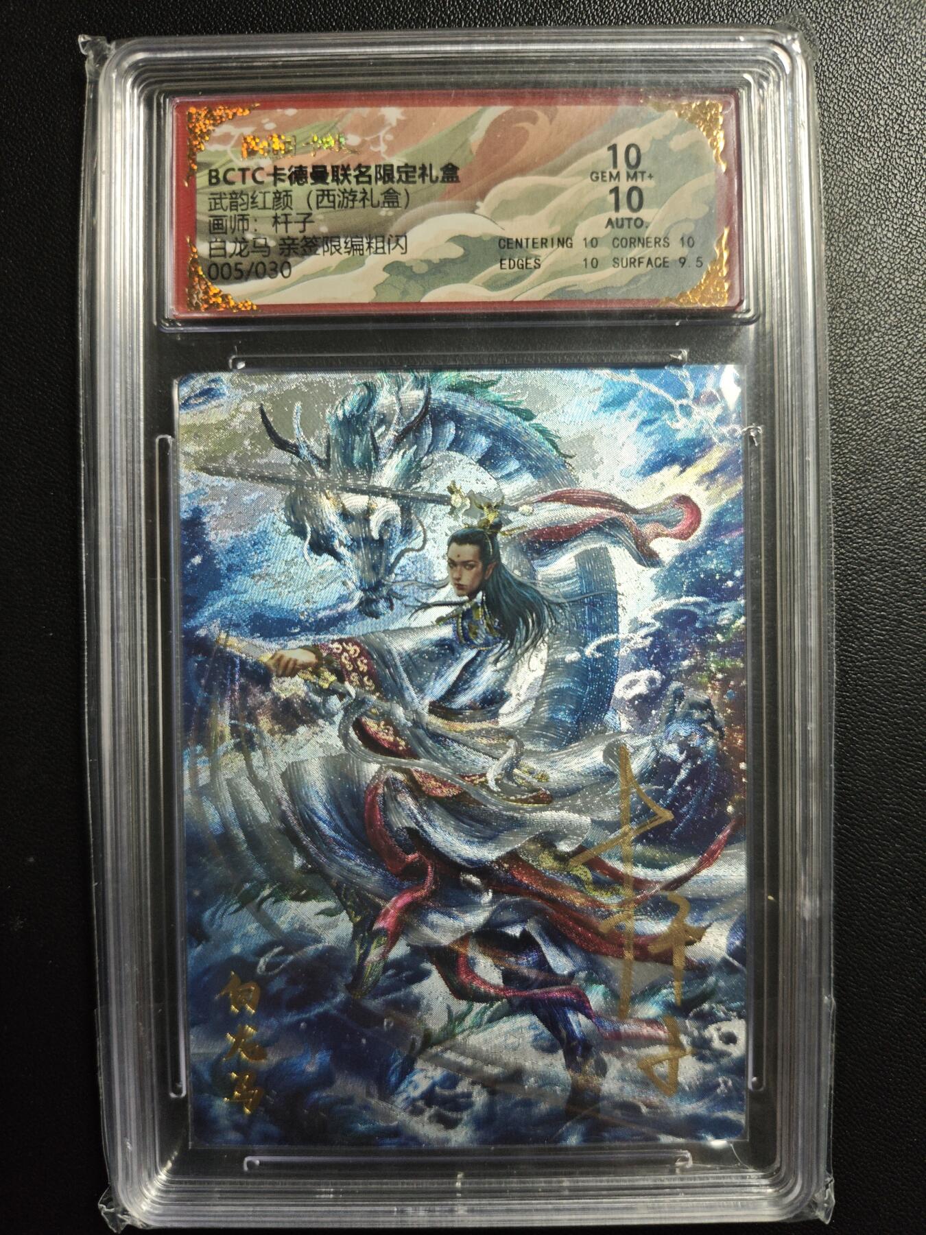 天玑星卡拍第179期《3.19周四截拍》持续收拍收评中 满赠卡需备注 【亲签卡】卡德曼 武韵红颜(西游礼盒) 杆子 白龙马 005/030 粗闪 保粹10AUTO10