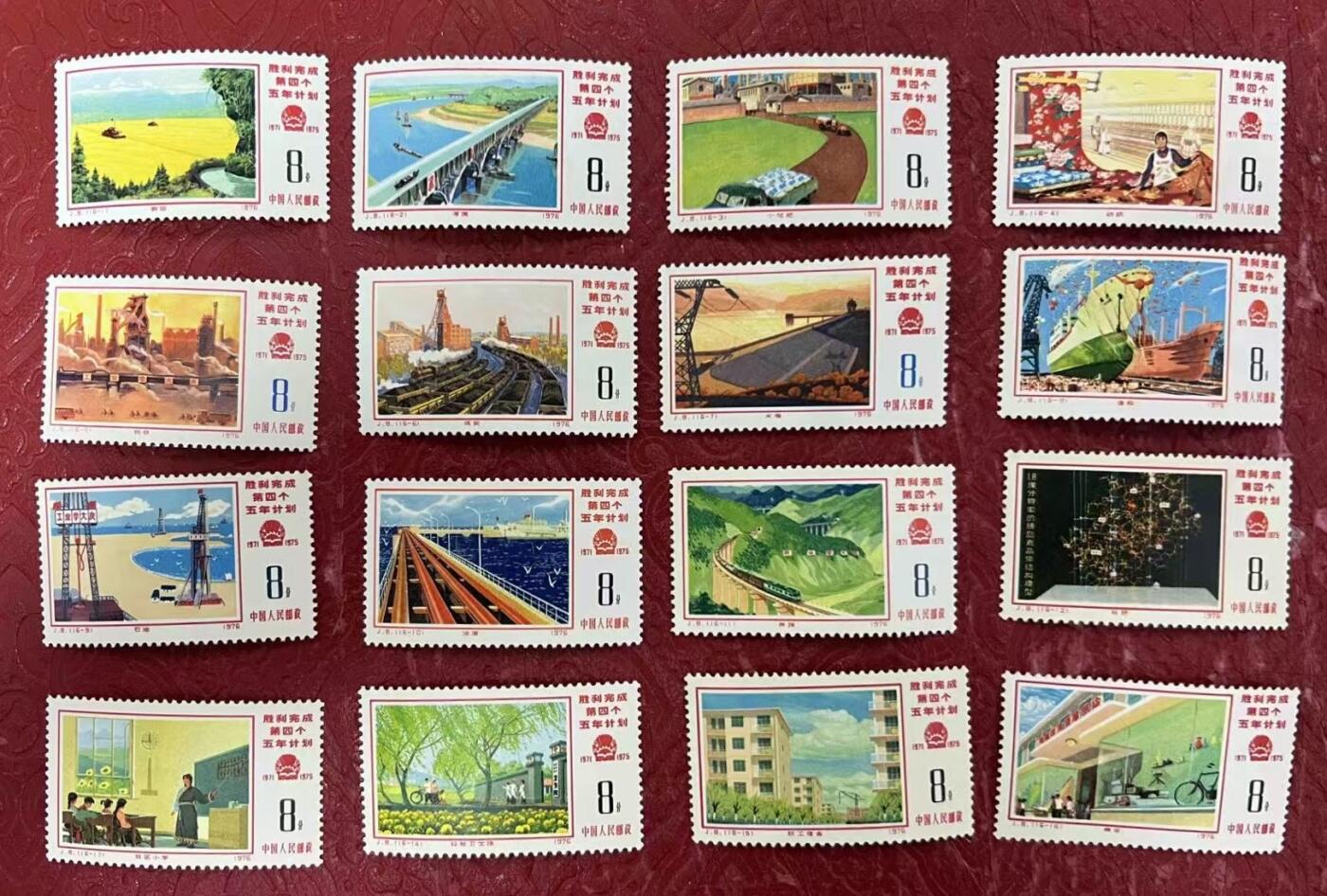 1976年“胜利完成第四个五年计划”邮票1套16枚。