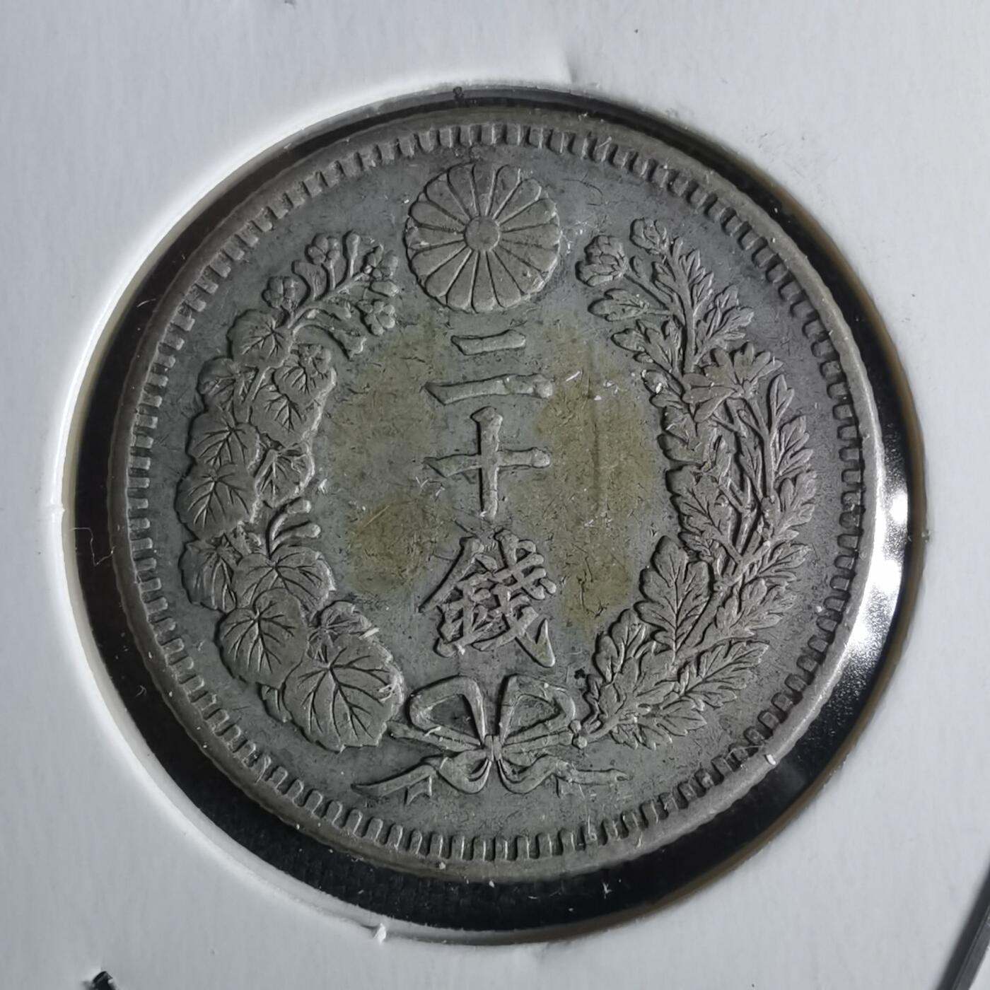 沼泽如烟--第1026场 明治三十二年龙二十钱银币