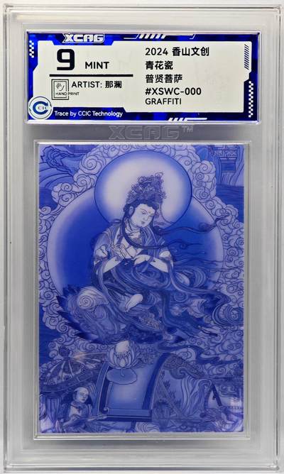 白泽拍卖卡牌手绘专场第34期（花朝去了又春分 草如茵 柳烟新） - 2024 香山文创 青花瓷 普贤菩萨  那澜亲签 CCIC评级 9分