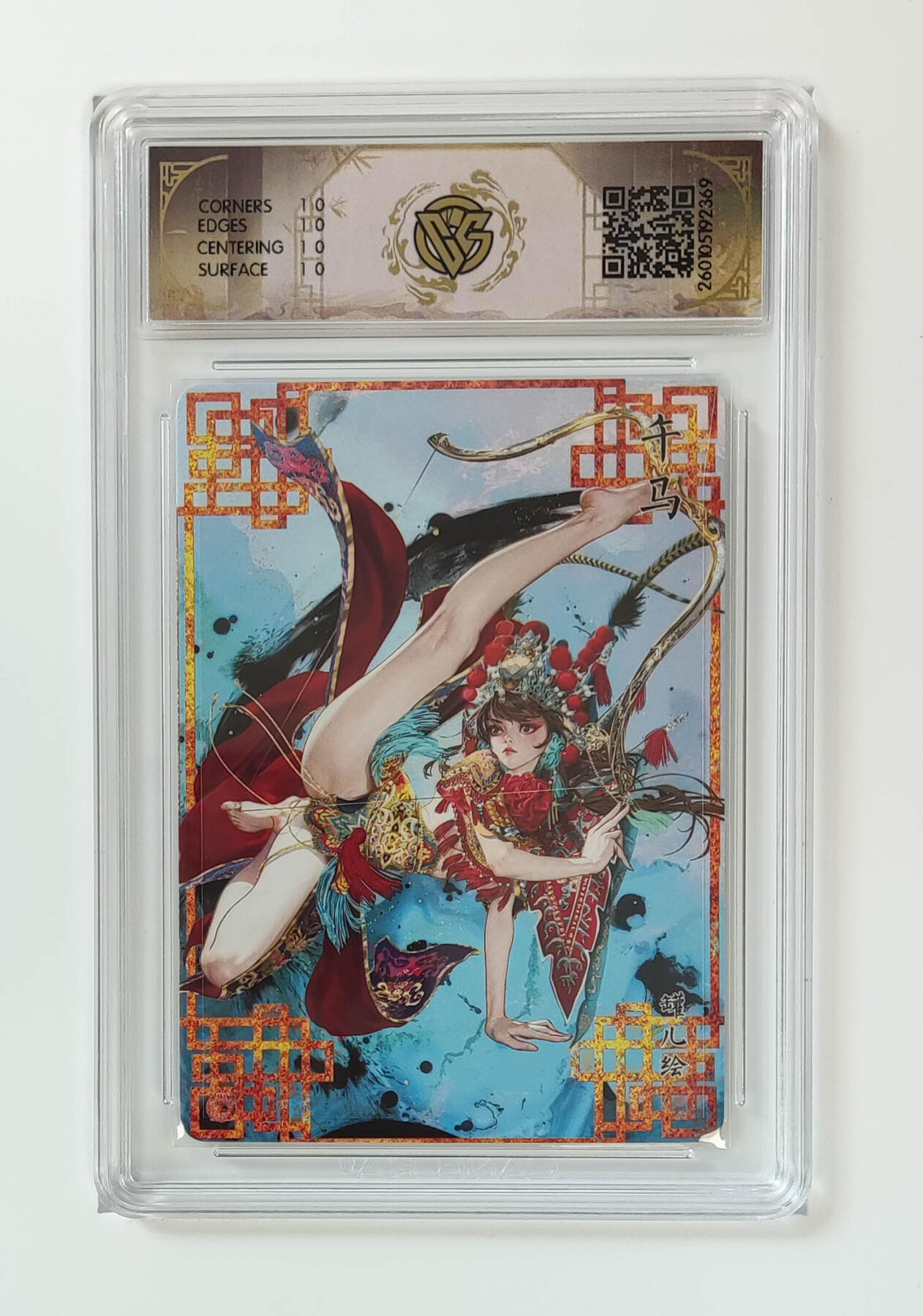 阳大大卡牌拍卖第105期（持续收拍品，周五晚上九点截拍，进群福利早知道） 【10星】焱卡文化 十二生肖 罐儿 午马（C）浮雕折光369