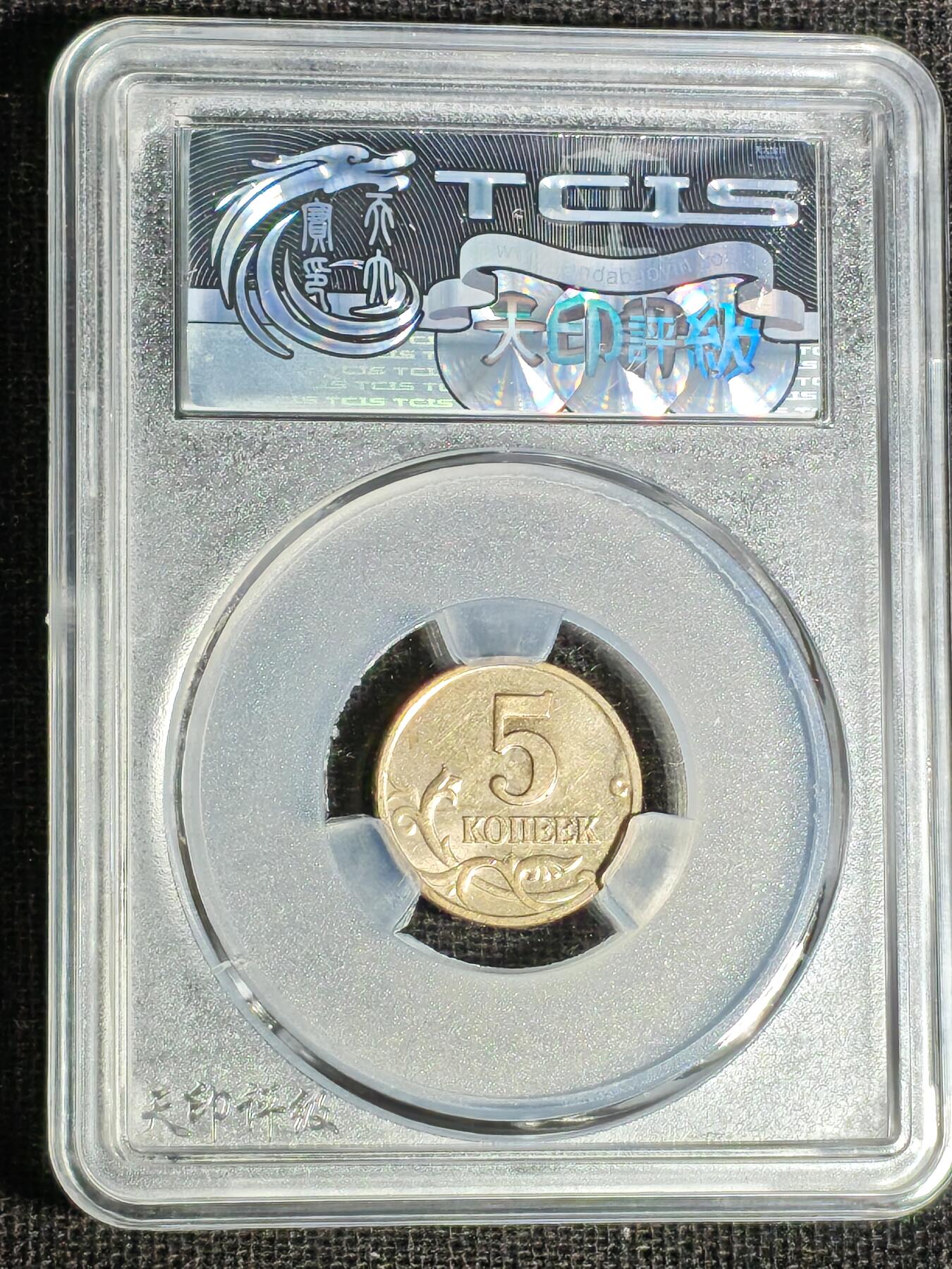 刘世昌艺术品销售中心～虎踞龙蟠*金杨在线联拍群第519期 俄罗斯2002年5戈比（天印评级  MS68   串号：60116285）1枚。