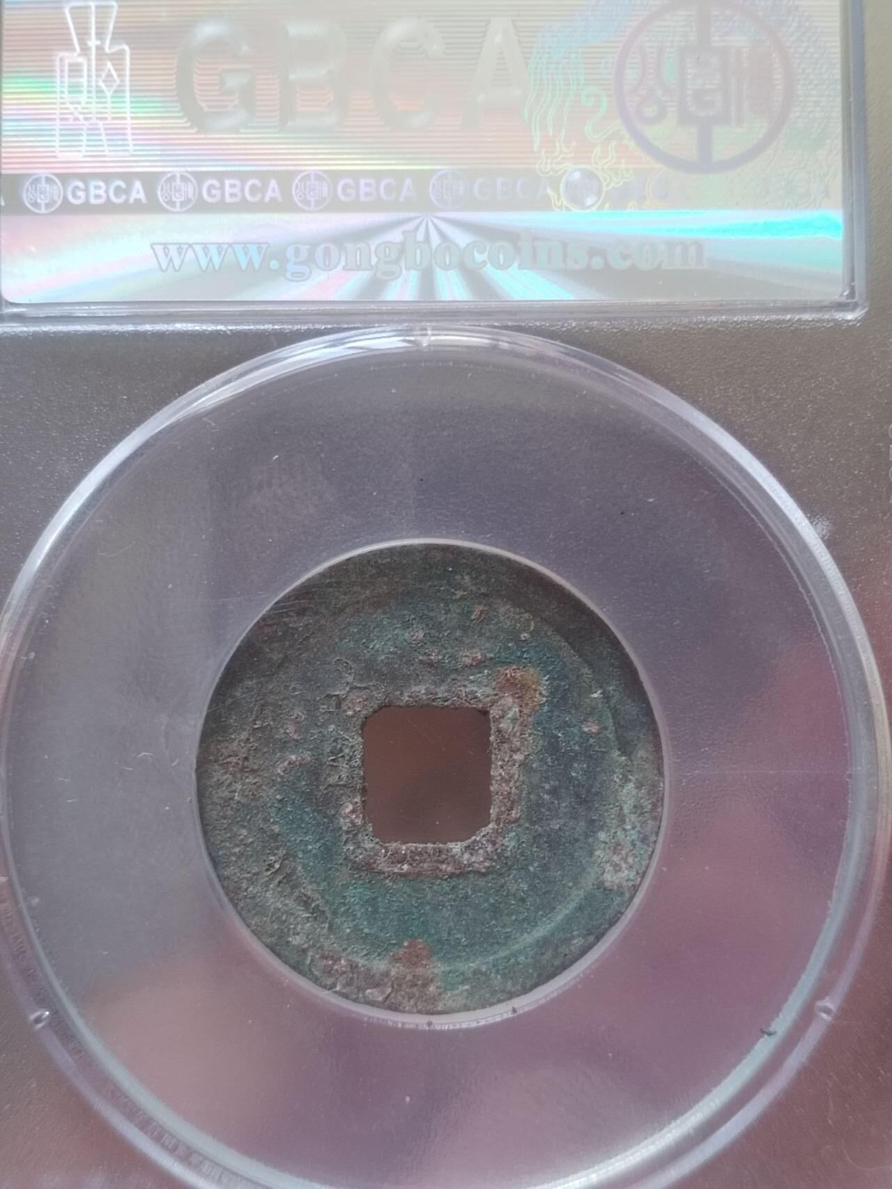 评级币 纪念币 硬币 开元通宝。