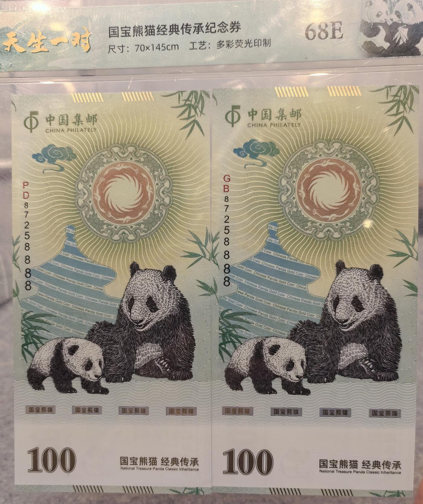天生一对   熊猫纪念券  中国集邮发行