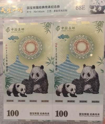 天生一对   熊猫纪念券  中国集邮发行 - 天生一对   熊猫纪念券  中国集邮发行