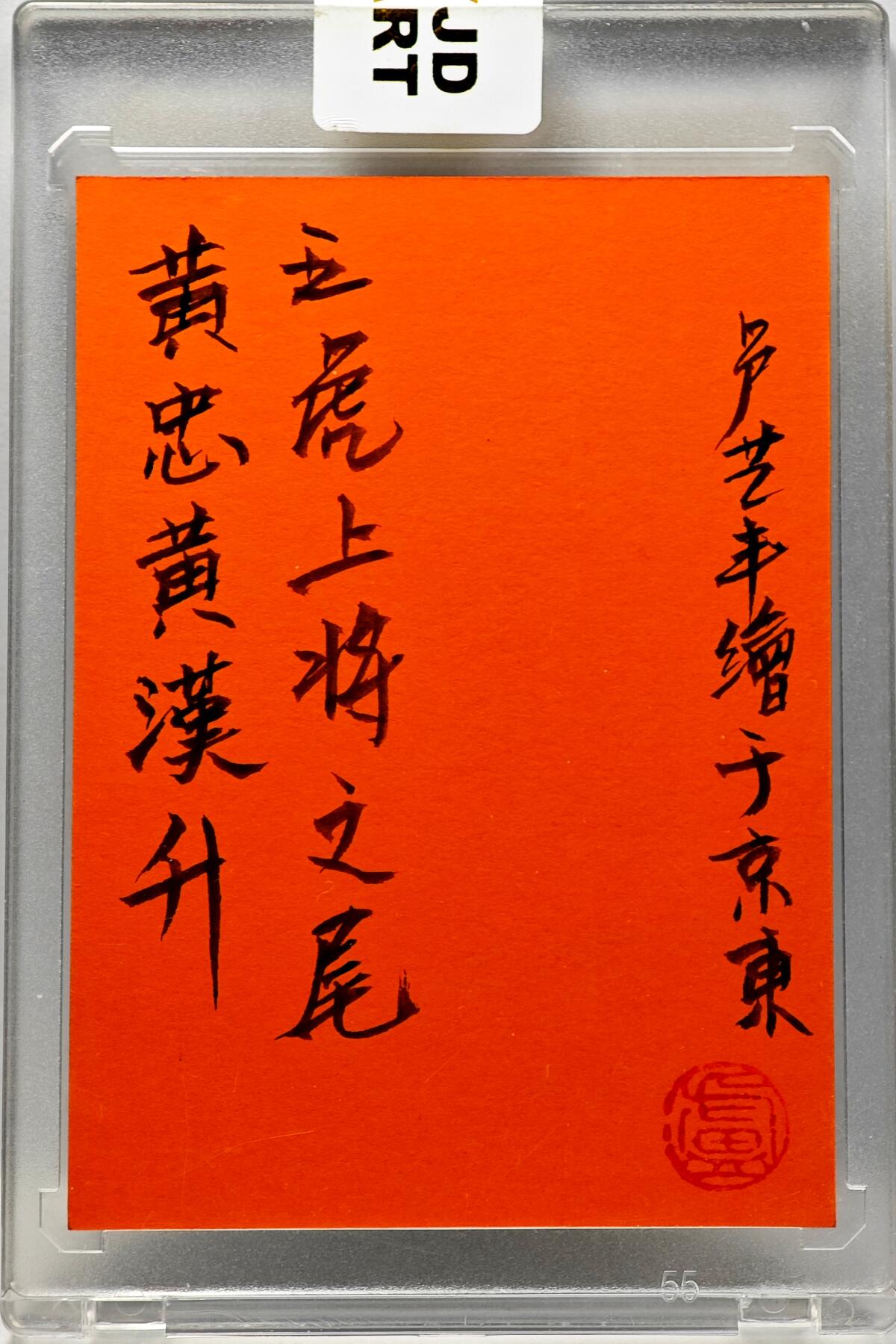 白泽拍卖卡牌手绘专场第34期（花朝去了又春分 草如茵 柳烟新） 2025 卢艺丰手绘卡 五虎上将之尾 黄忠  卢艺丰亲签 卡砖封装