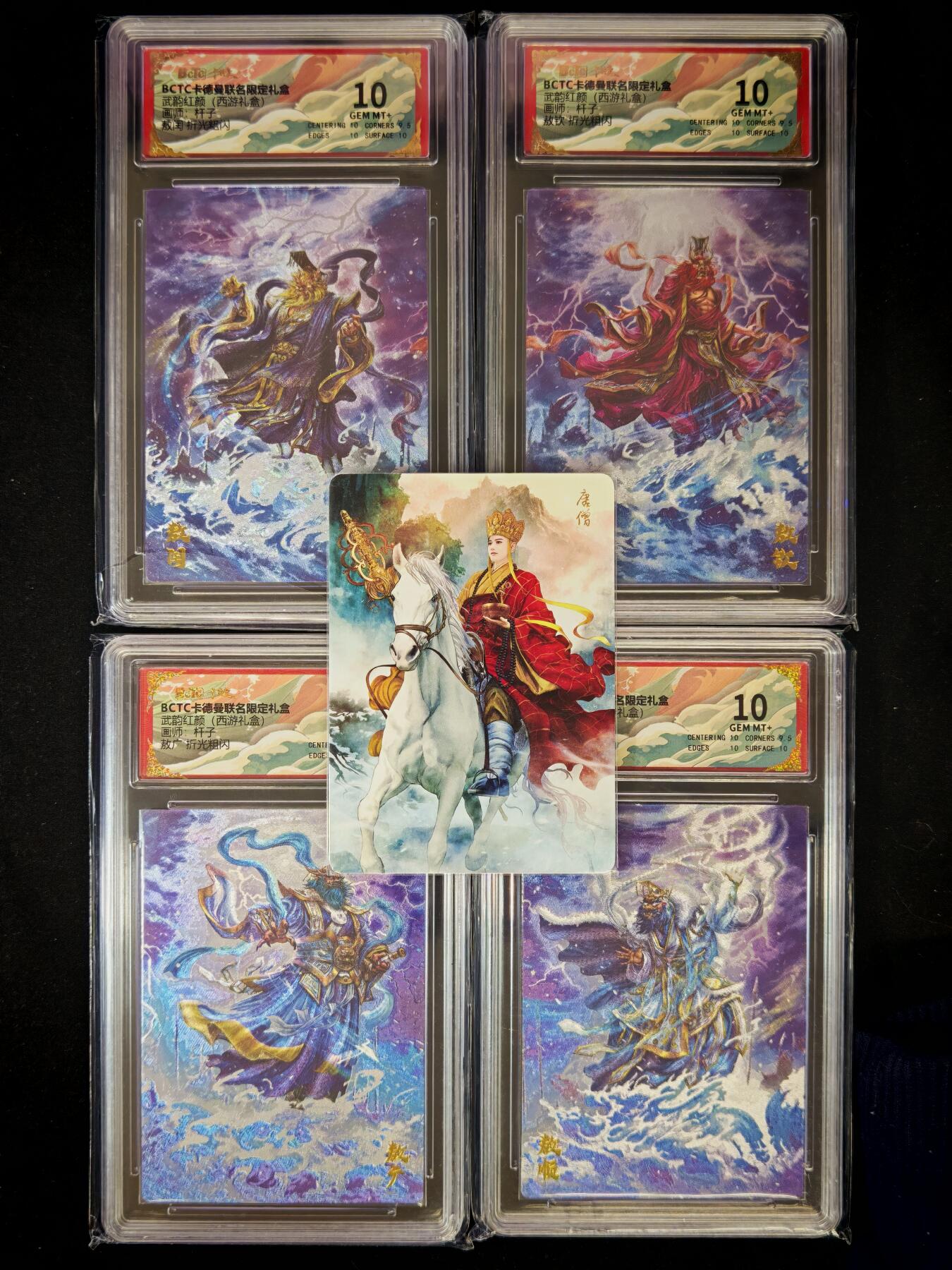 琦卡当当铺～第36期★★新年快乐~各种类型亲签A4都有~支持寄存★★~【9点40结束】扫码加群抽[包邮券]~ BCTC卡德曼联名限定礼盒 四海龙王 杆子 折光粗闪 保粹10GEM MT+  +唐僧普卡  共5张