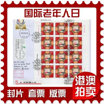 2026年03月21日19:30海外、大陆、澳门、香港邮政精品首日实寄封拍卖专场 - 2018中国《国际老年人日》自然封首日实寄封