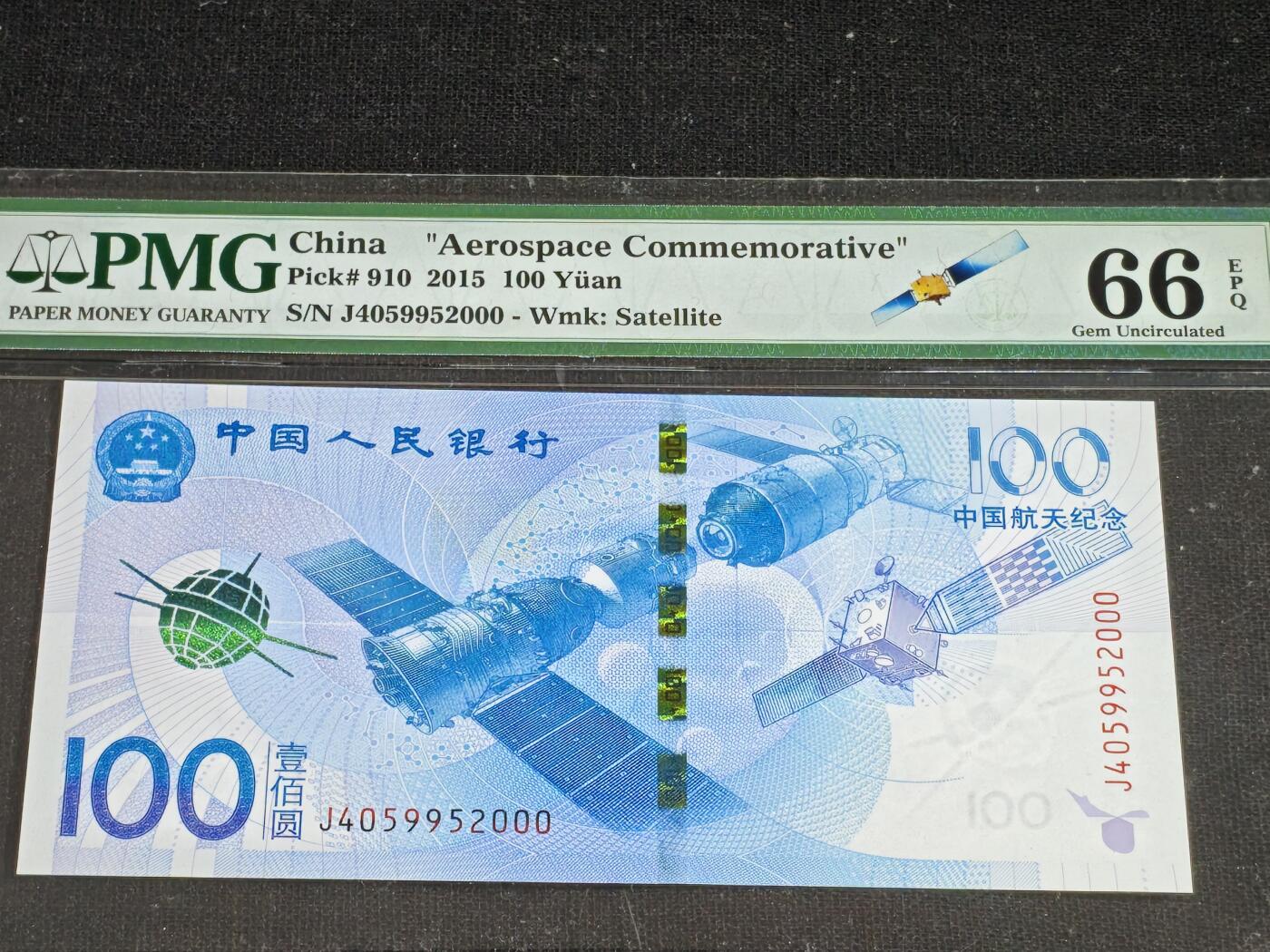 刘世昌艺术品销售中心～虎踞龙蟠*金杨在线联拍群第519期 2015年“航天”壹佰圆纪念钞【豹子号】（PMG 66E 号码：J4059952000）1枚。