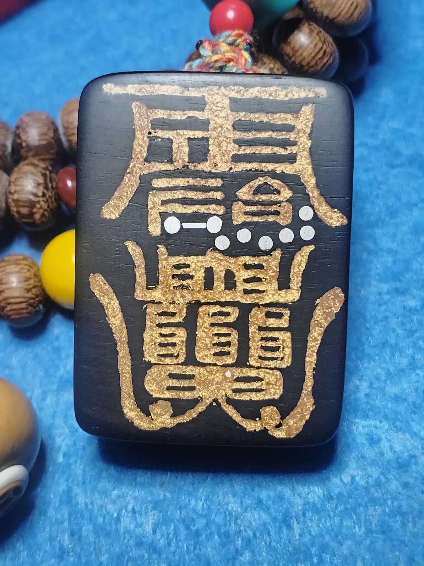 主标题：《太平五雷》紫光檀古币挂饰 108颗鸡翅木念珠