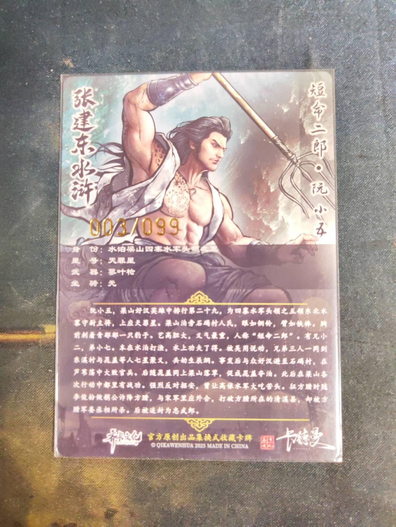 阳大大卡牌拍卖第105期（持续收拍品，周五晚上九点截拍，进群福利早知道） 【99尾编】卡德曼 张建东水浒 短命二郎 阮小五 限编003/099