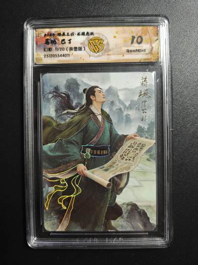 天玑星卡拍第179期《3.19周四截拍》持续收拍收评中 满赠卡需备注 - 【亲签卡】焱卡文化 燎原三国 巴丁 蒋琬 11/20 幻彩 CCG10