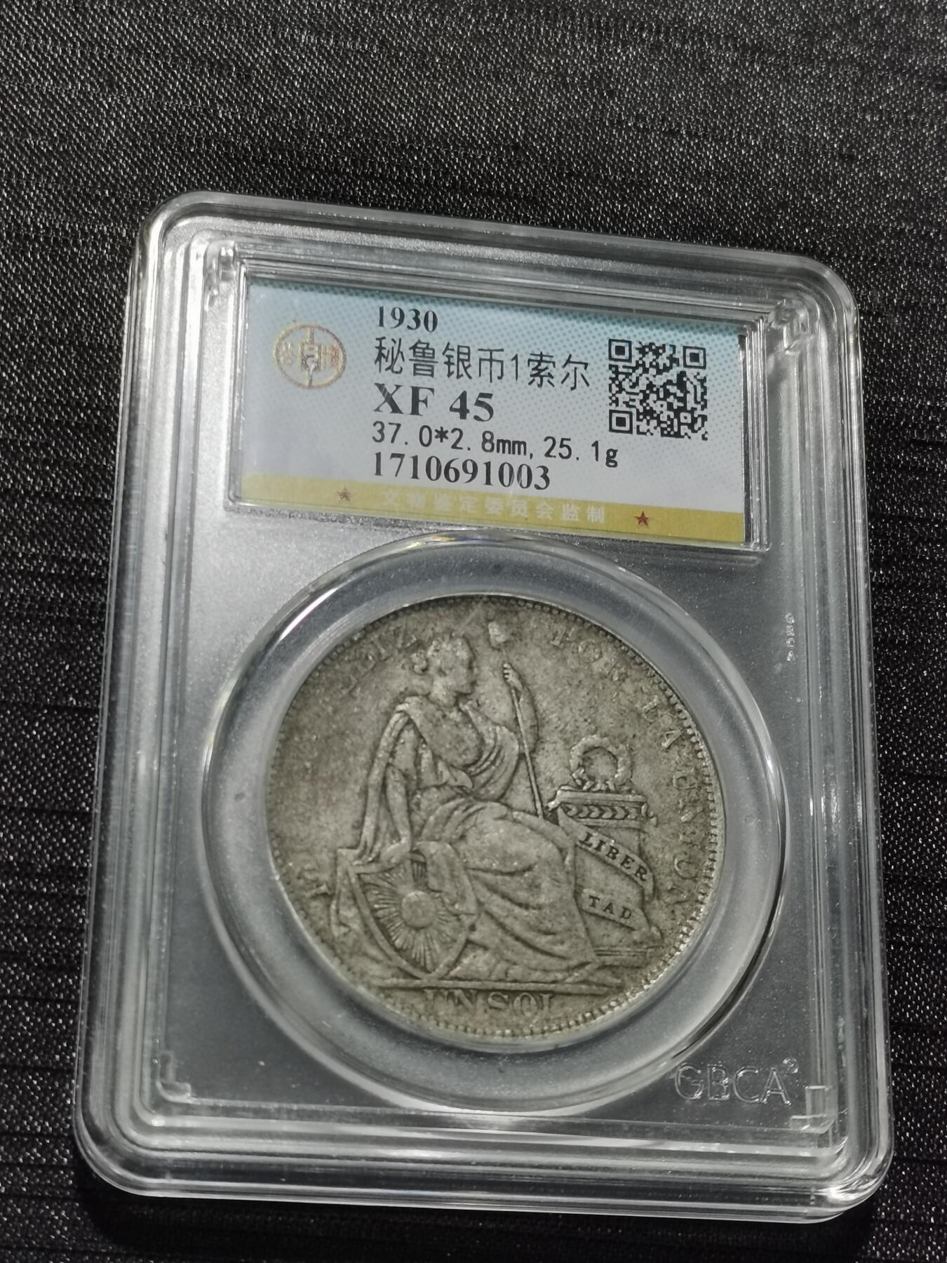 天下钱庄专场欢迎参拍 秘鲁1索尔银币