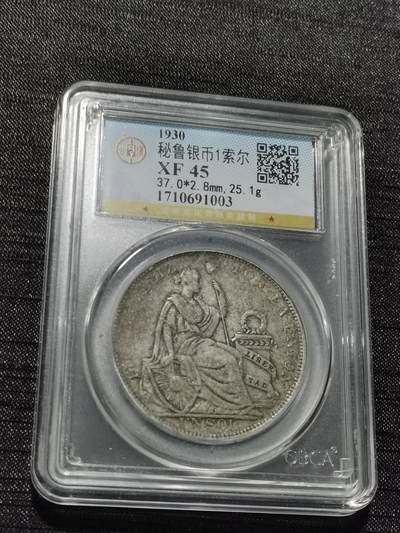 天下钱庄专场欢迎参拍 - 秘鲁1索尔银币