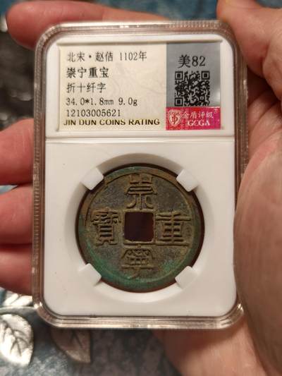 抚柳草堂-第十七期章牌钱币  奖章勋章限时免佣 满百包邮 放漏专场 - 北宋 崇宁重宝折十 纤字狭宁 金盾82分铸造规整字口深俊