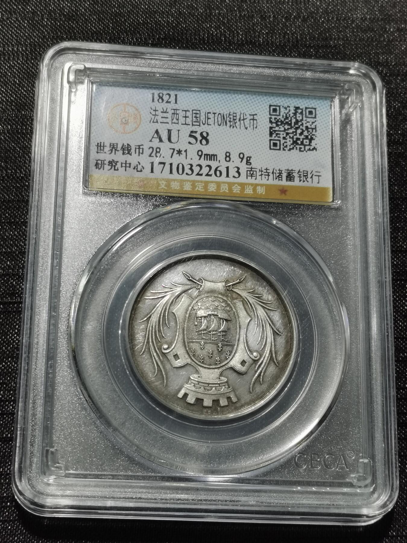 天下钱庄专场欢迎参拍 1821法国银代币