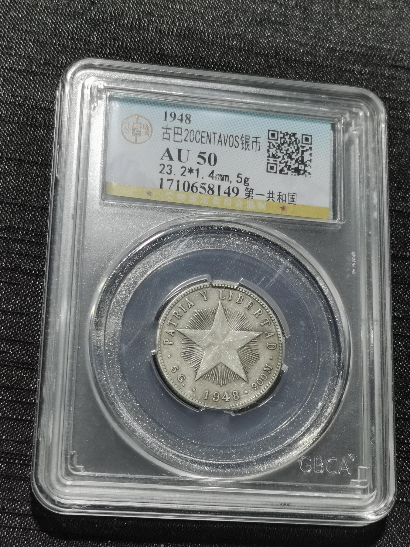 天下钱庄专场欢迎参拍 古巴共和国五角星20分银币