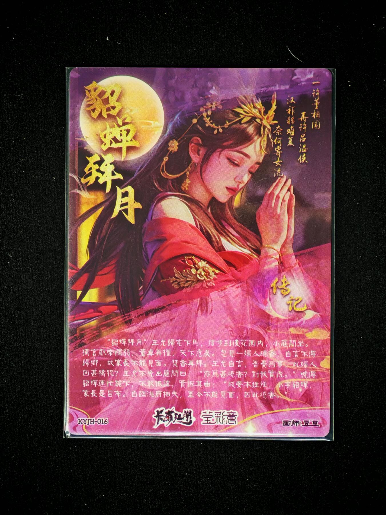 琦卡当当铺～第36期★★新年快乐~各种类型亲签A4都有~支持寄存★★~【9点40结束】扫码加群抽[包邮券]~ 卡有江湖-豆豆绘-貂蝉拜月-光刻版-1张