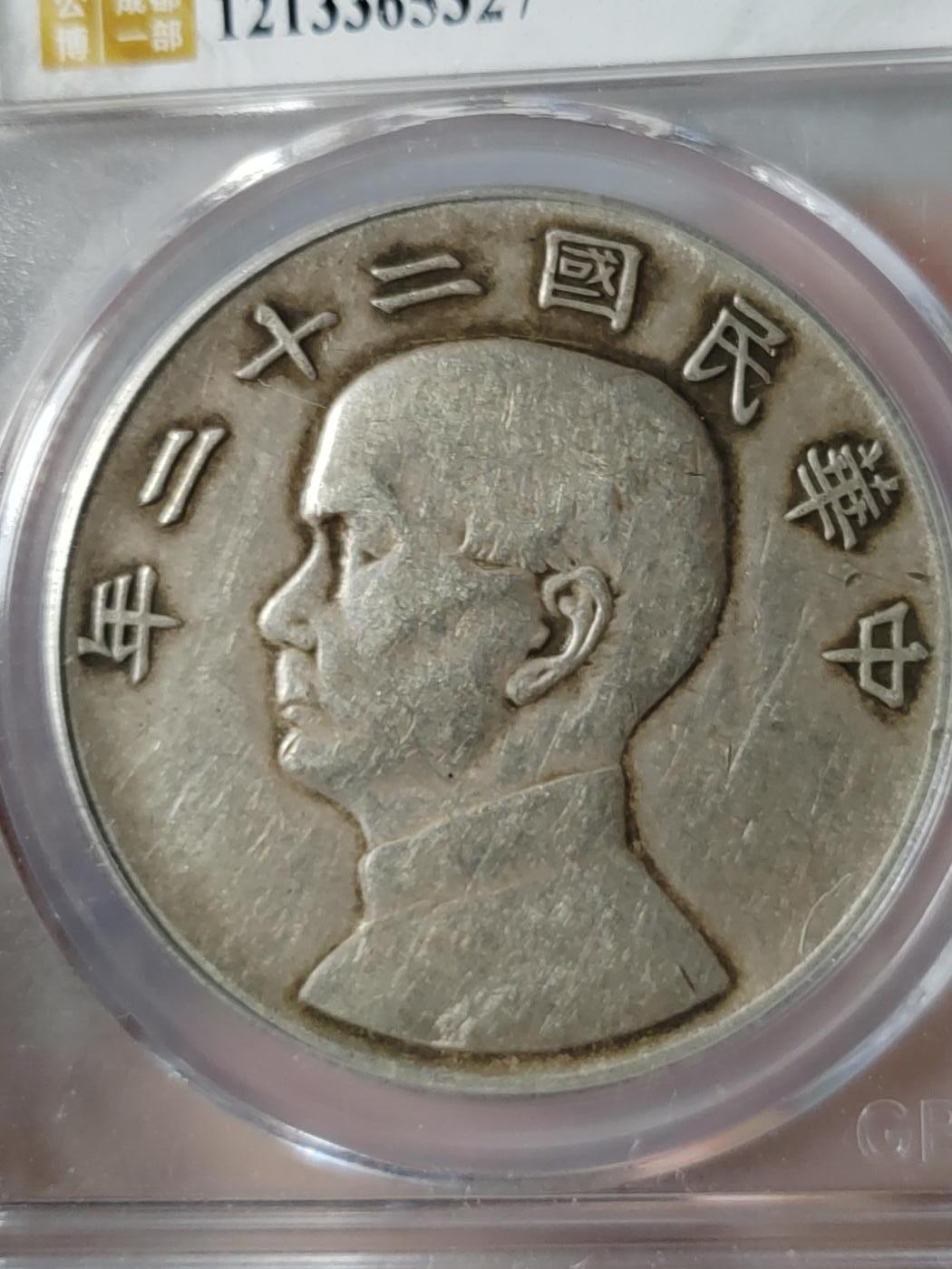 孙中山像二十二年壹圆AU50