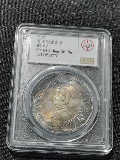 天下钱庄专场欢迎参拍 - 公博评级MS62五彩小头