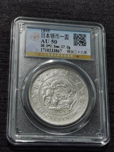 天下钱庄专场欢迎参拍 - 日本龙一元银币