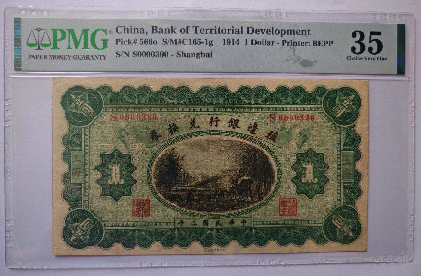 民国三年殖边银行兑换券壹圆PMG35分