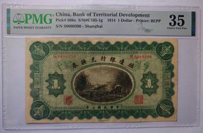 民国三年殖边银行兑换券壹圆PMG35分 - 民国三年殖边银行兑换券壹圆PMG35分