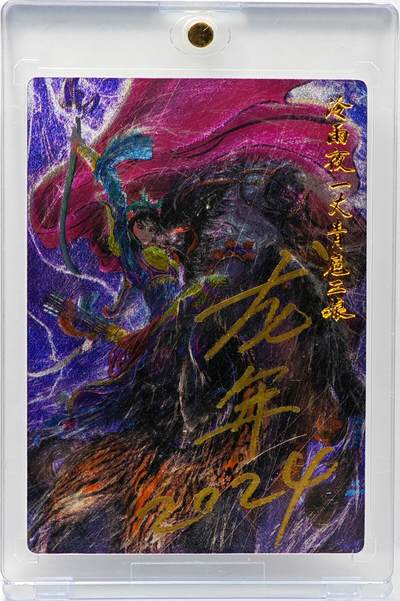 白泽拍卖卡牌手绘专场第34期（花朝去了又春分 草如茵 柳烟新） - 2024 昆仑万象 权迎东 冷雨夜 一丈青扈三娘  权迎东签 龙年 卡砖封装