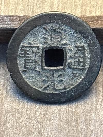 文馨钱币收藏第 297 场，银币，古钱币，铜元场，长期接代拍业务 - 道光通宝宝桂局，部颁式，直径 24.9×1.1mm