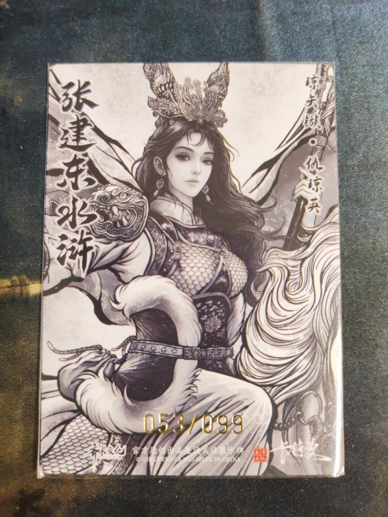 阳大大卡牌拍卖第105期（持续收拍品，周五晚上九点截拍，进群福利早知道） 【99尾编】卡德曼 张建东水浒 仇琼英 限编053/099