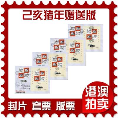 2026年03月21日19:30海外、大陆、澳门、香港邮政精品首日实寄封拍卖专场 - 2019中国《己亥猪年赠送版》自然封首日实寄封