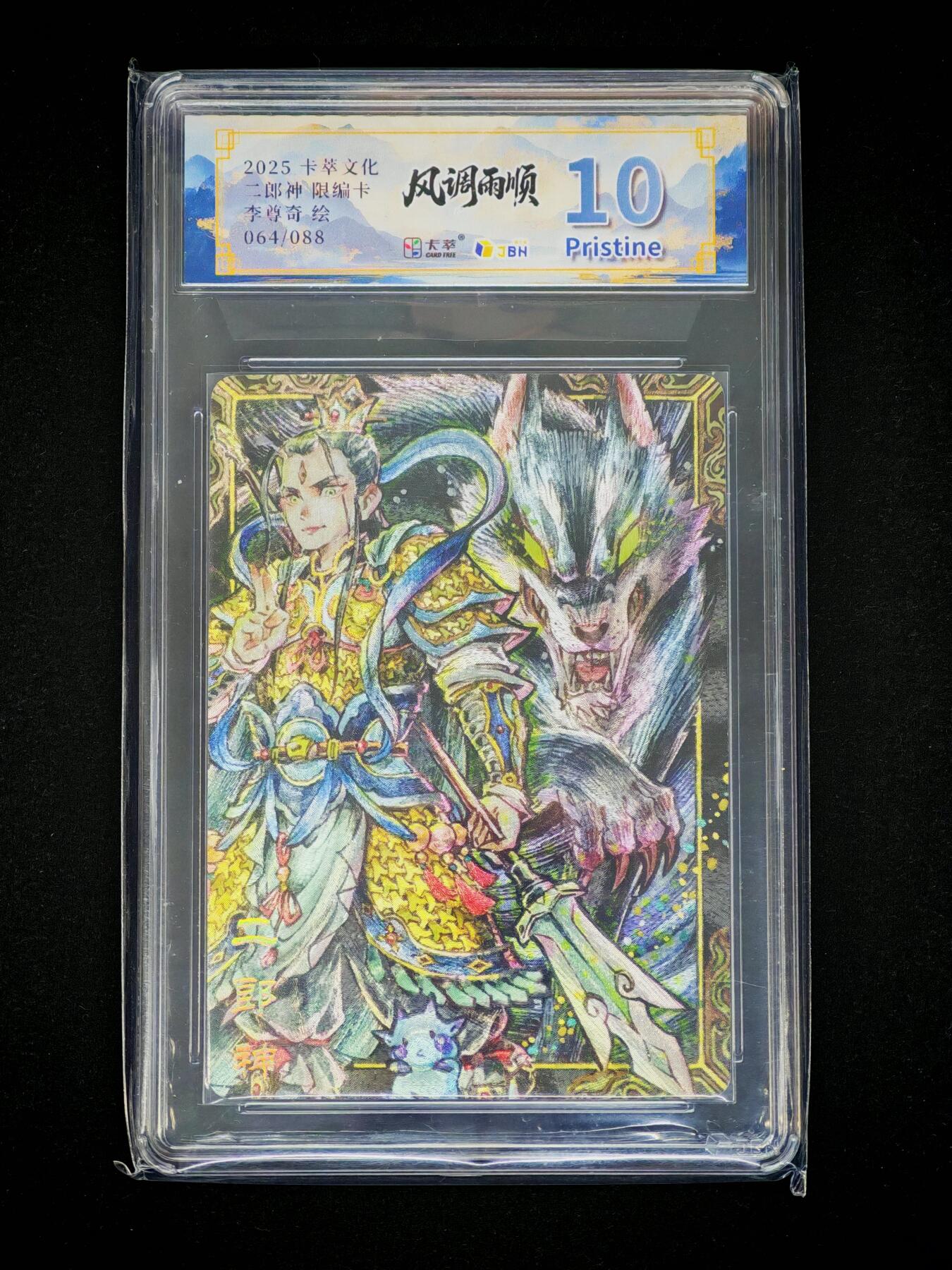 琦卡当当铺～第36期★★新年快乐~各种类型亲签A4都有~支持寄存★★~【9点40结束】扫码加群抽[包邮券]~ 2025 卡萃文化 风调雨顺 二郎神限编卡 李尊奇绘 粗闪 10P 064/088