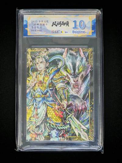 琦卡当当铺～第36期★★新年快乐~各种类型亲签A4都有~支持寄存★★~【9点40结束】扫码加群抽[包邮券]~ - 2025 卡萃文化 风调雨顺 二郎神限编卡 李尊奇绘 粗闪 10P 064/088