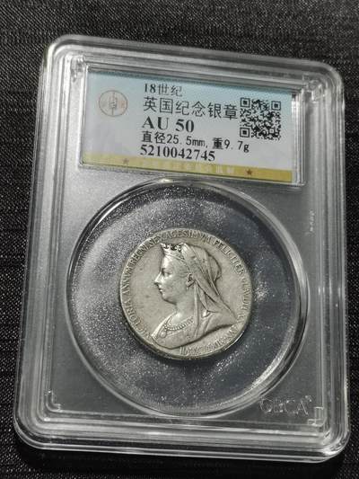 天下钱庄专场欢迎参拍 - 英国维多利亚登基银章