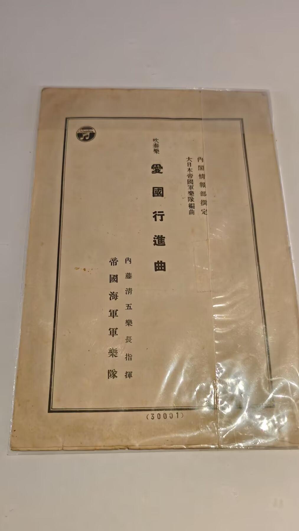 东亚勋章徽章主题拍卖 ⑨ 帝国海军乐队爱国进行曲一本 （日本人二次塑封完后 所以没拆）