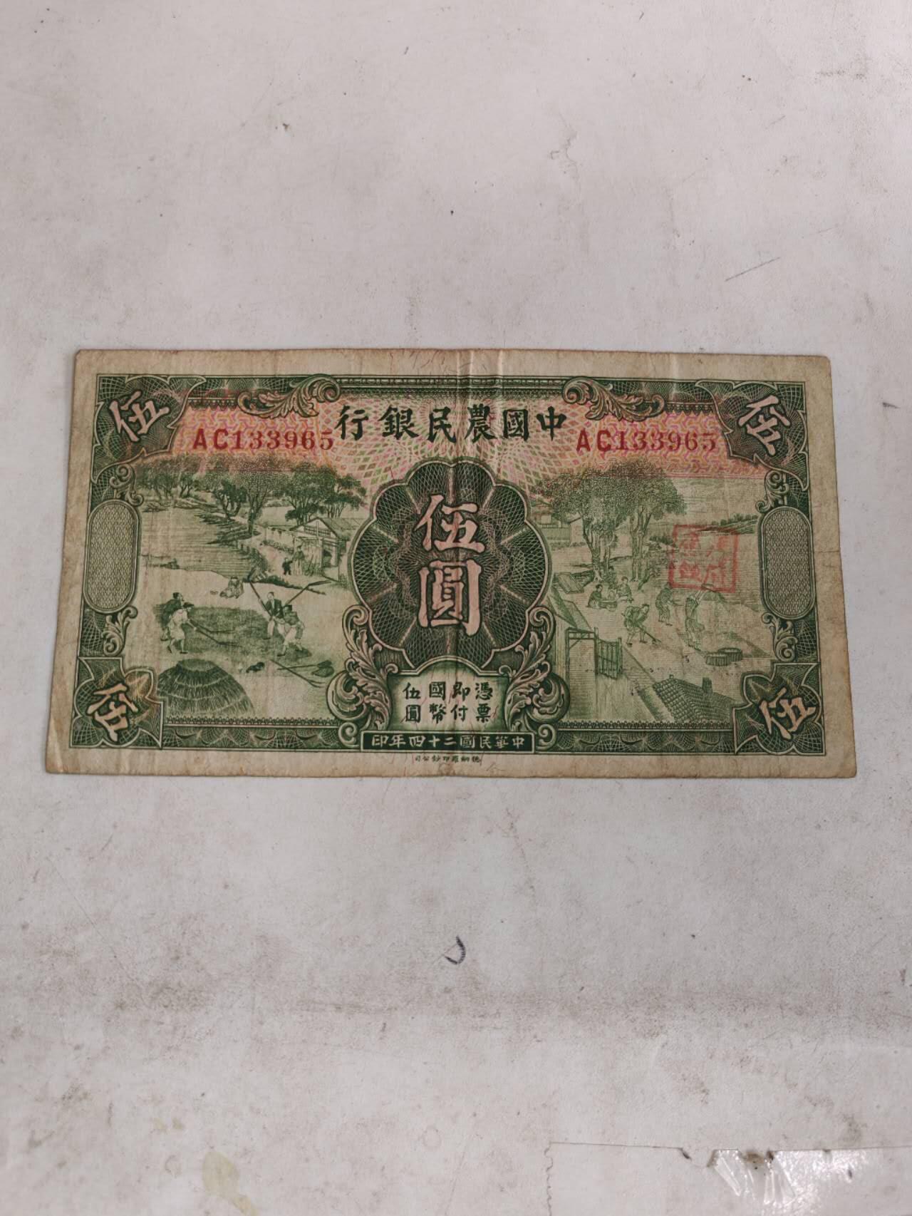 2026年第二场 原票好品中国农民银行5元